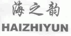 海之韵