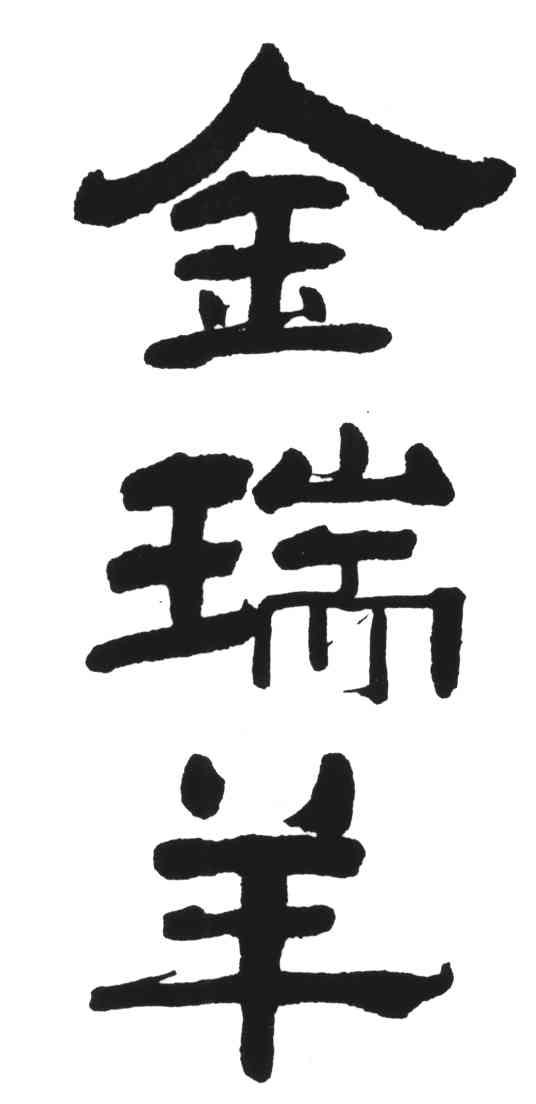 金瑞羊