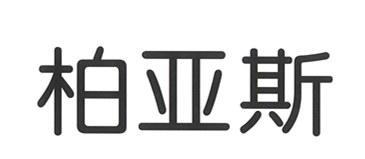 柏亚斯