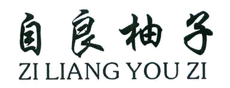 自良柚子