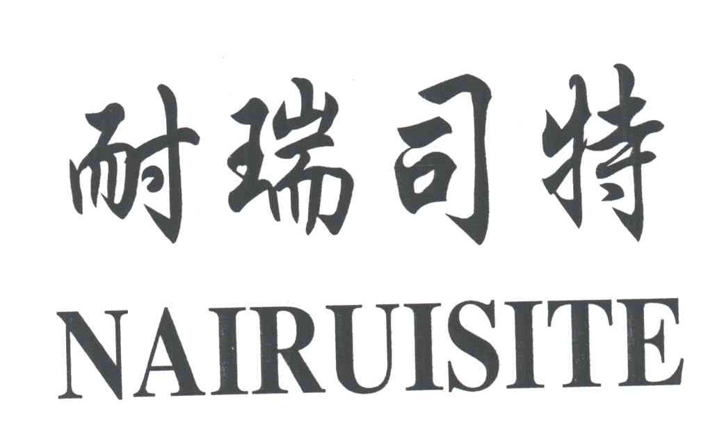 耐瑞司特