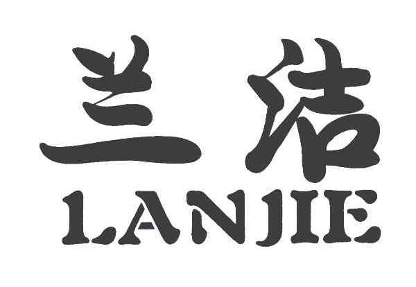 兰洁