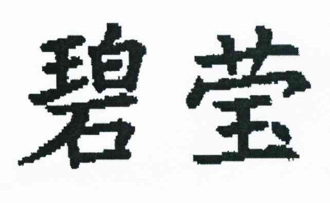 碧莹