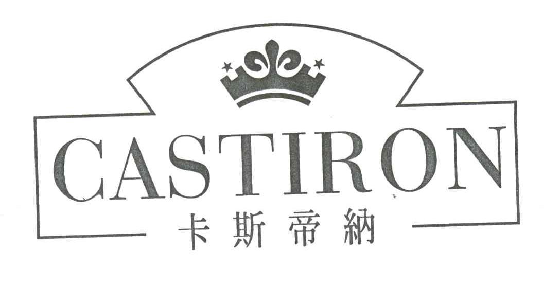 卡斯帝纳;CASTIRON