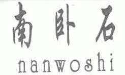 南卧石