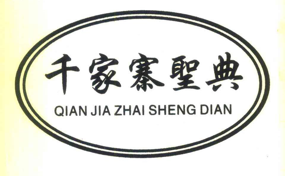 千家寨圣典