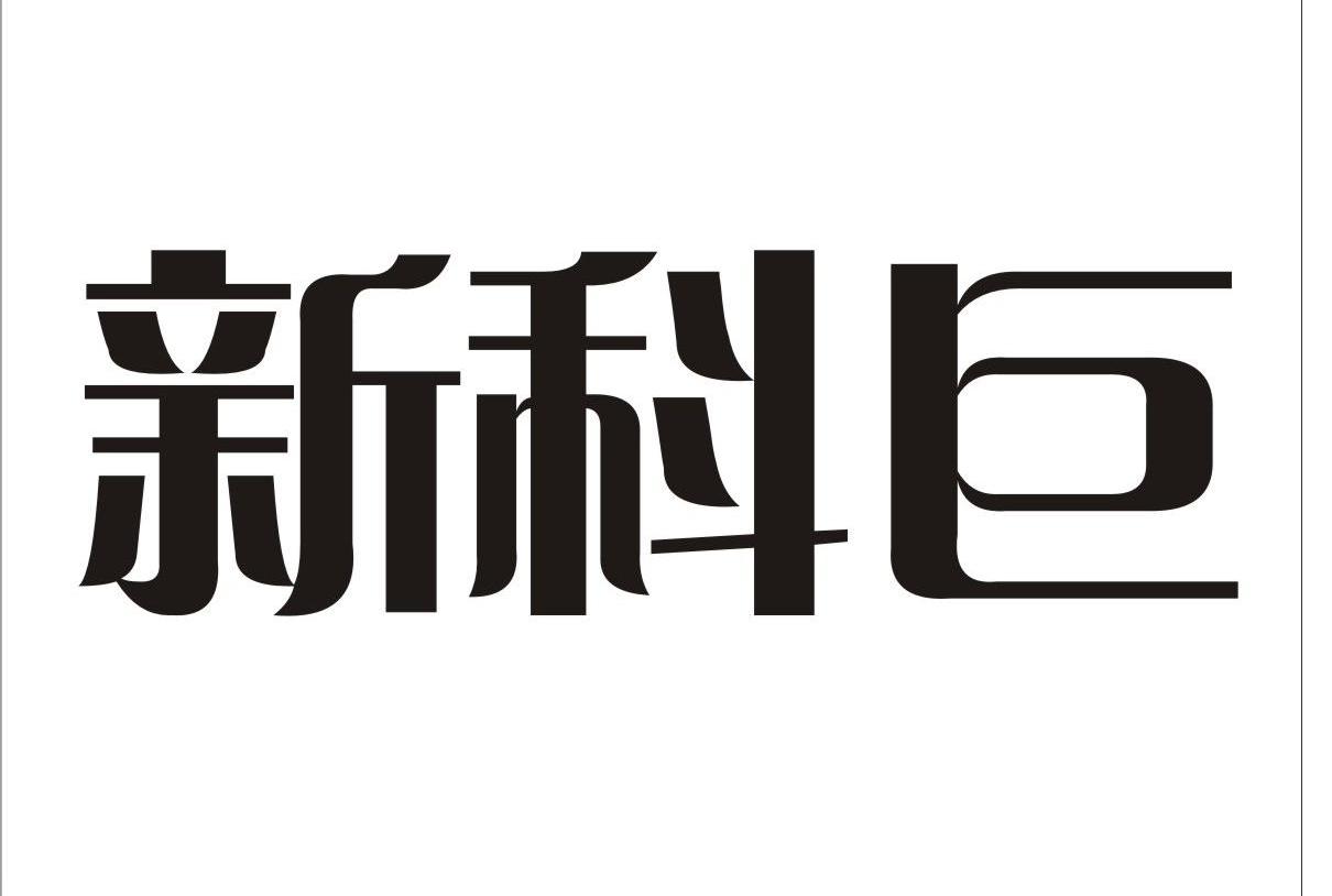 新科巨