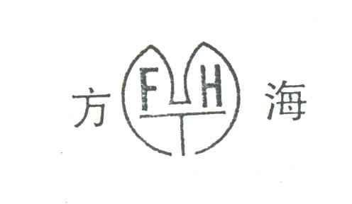 方海;FH