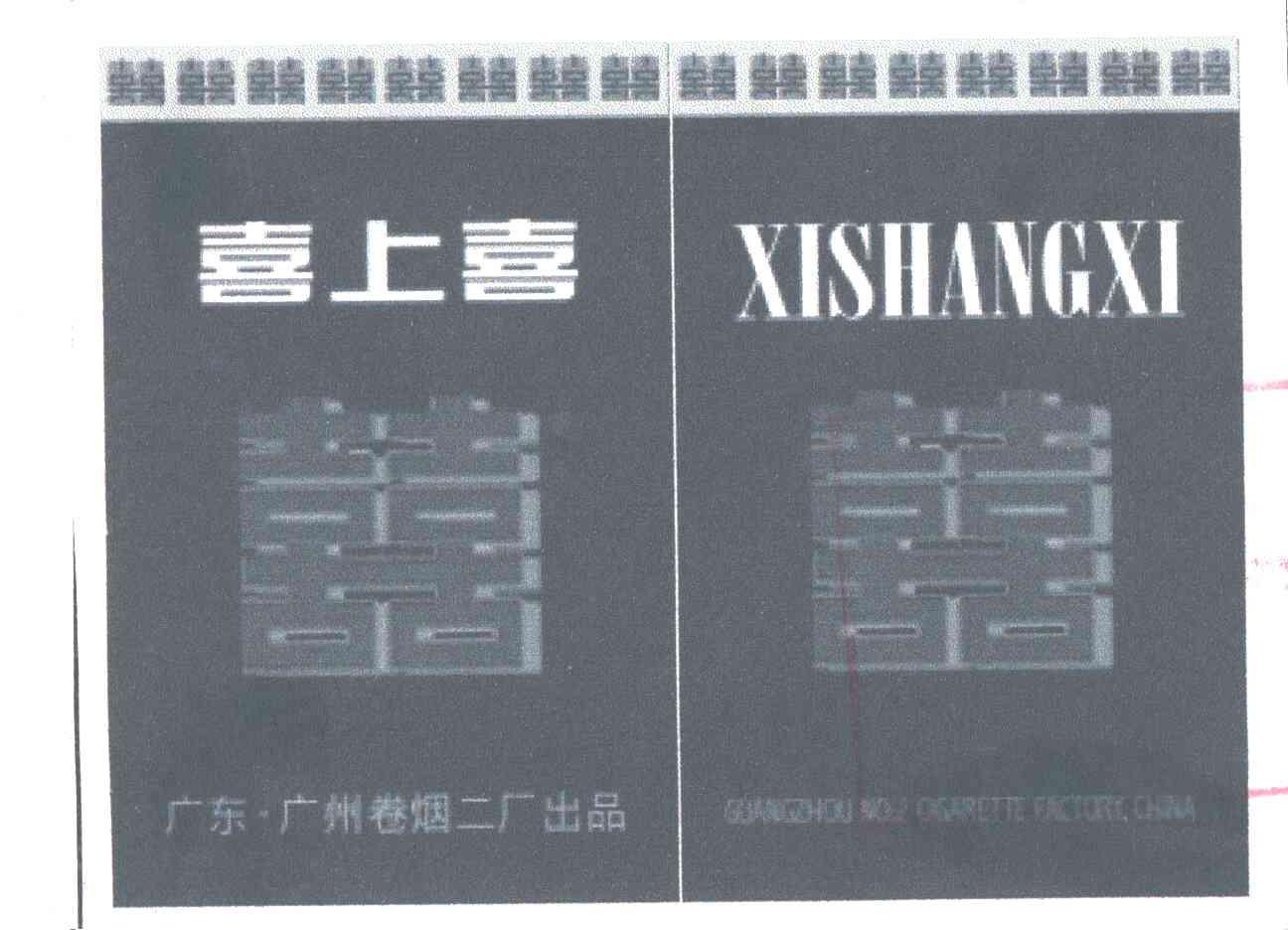 喜上喜；喜