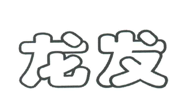龙发