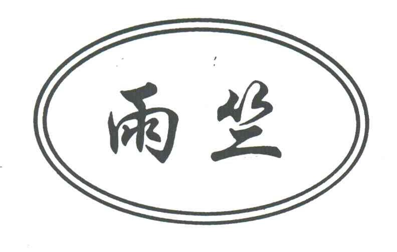 雨竺