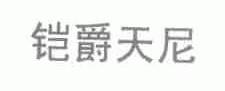 铠爵天尼