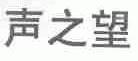 声之望