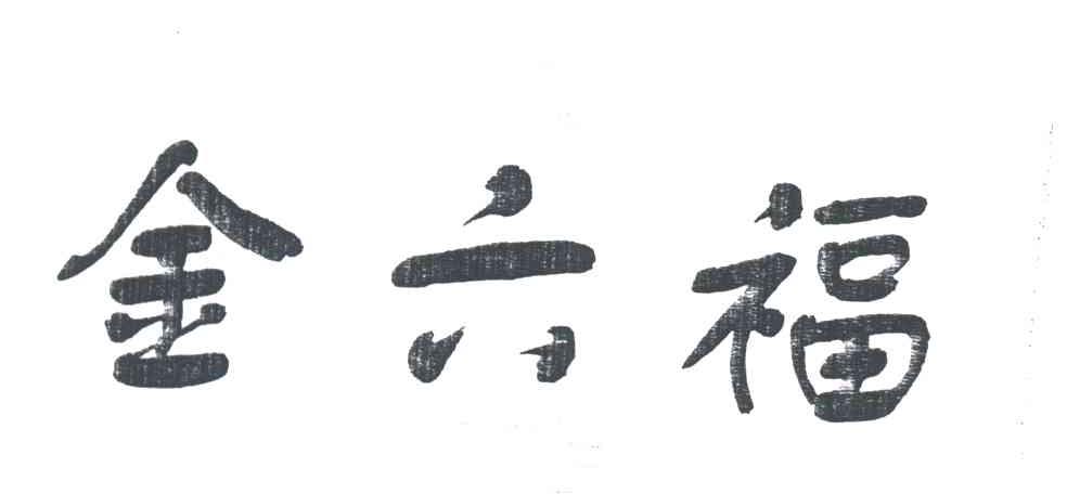 金六福