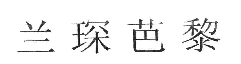 兰琛芭黎