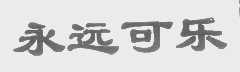 永远可乐