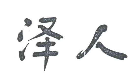泽人