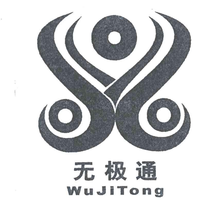 无极通