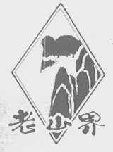 老山界