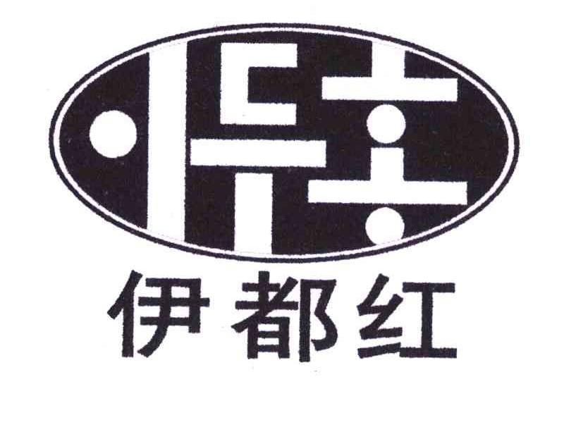 伊都红