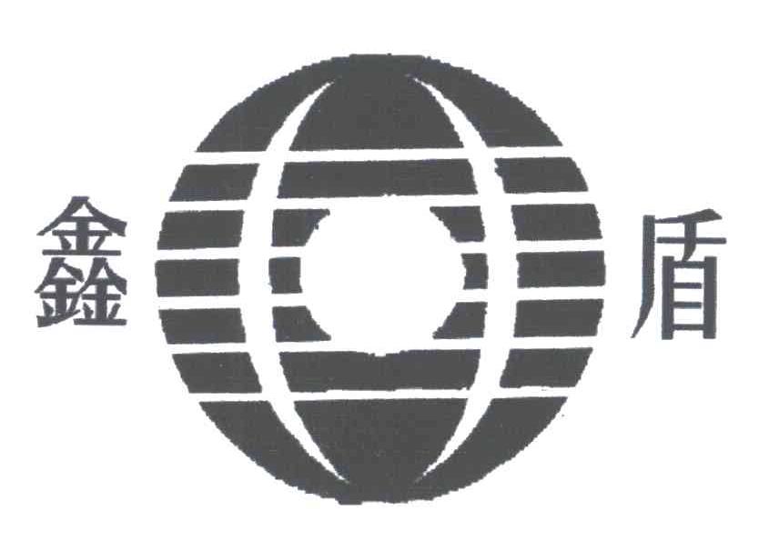 鑫盾