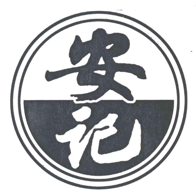 安记