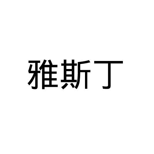 雅斯丁