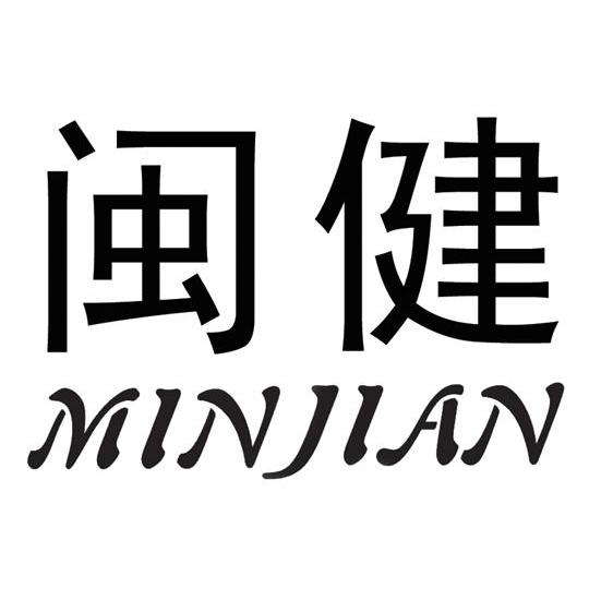 闽健
