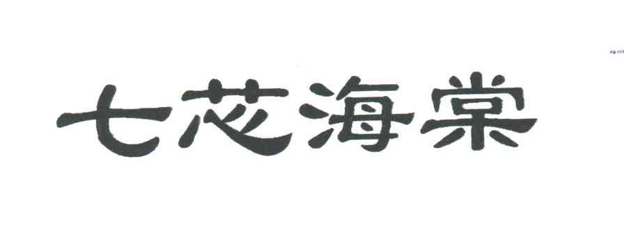 七芯海棠