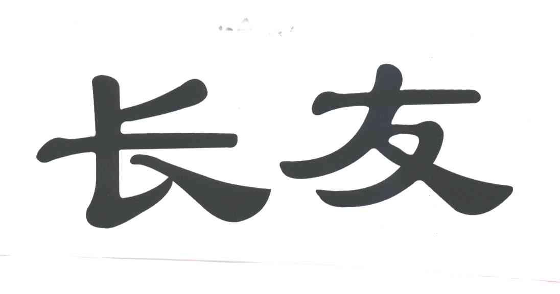 长友