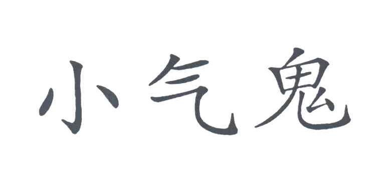 小气鬼