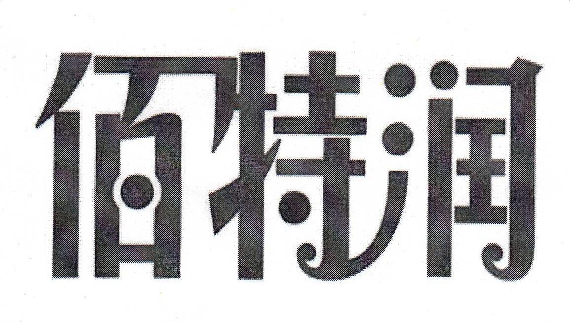 佰特润