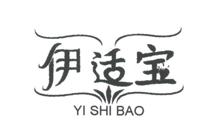 伊适宝