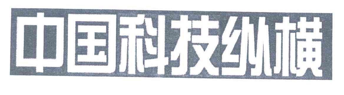 中国科技纵横