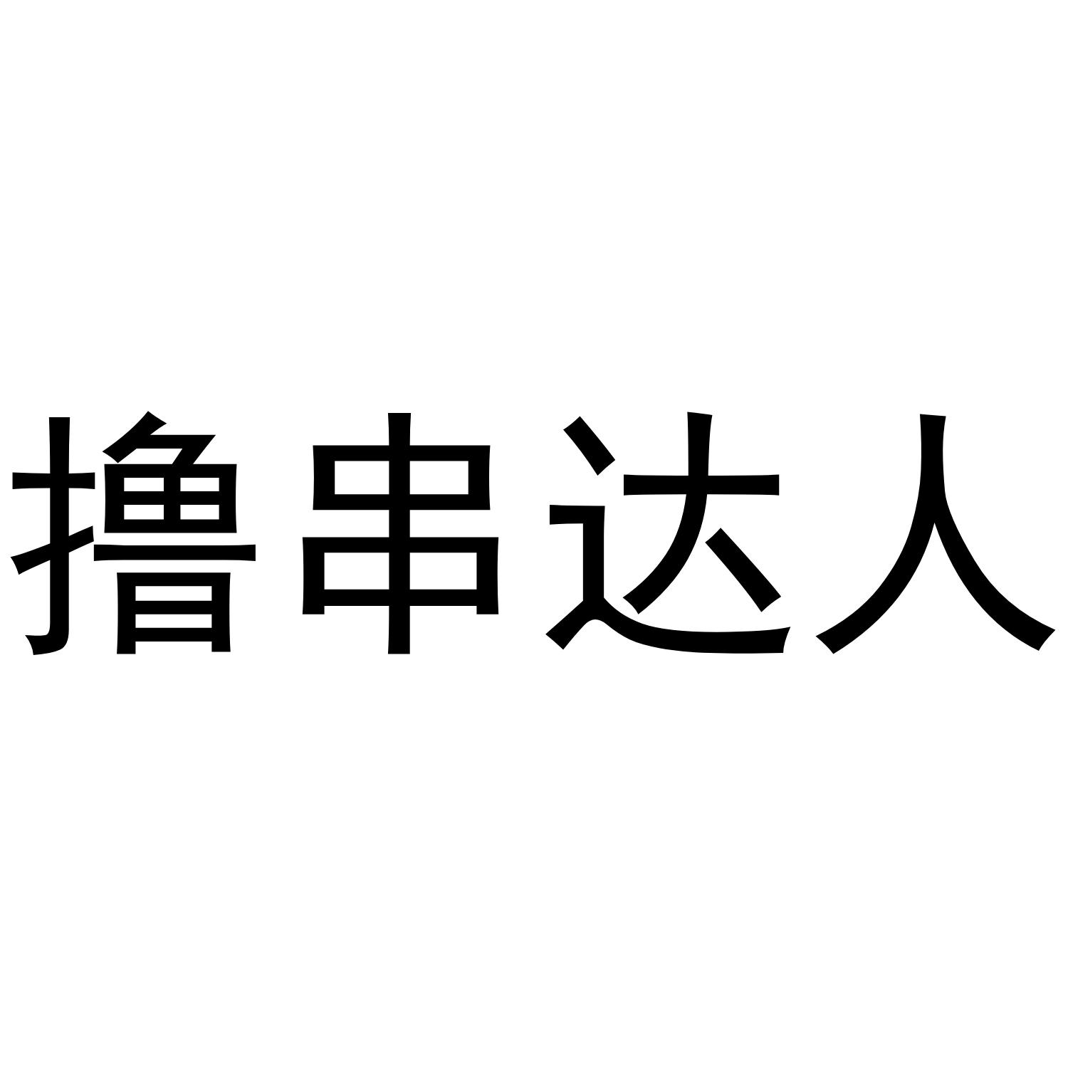 撸串达人