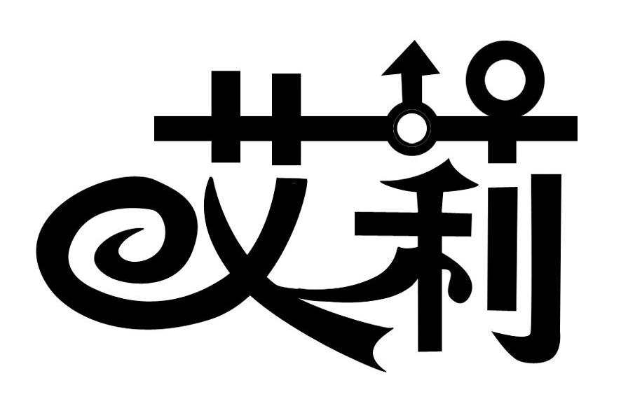 艾莉