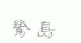 鹭岛