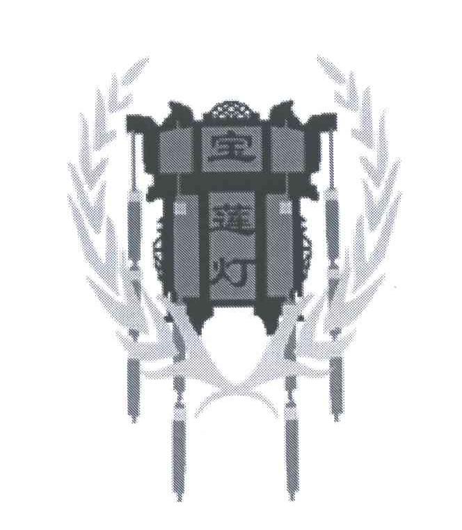 宝莲灯