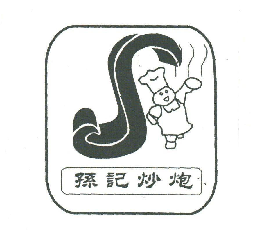 孙记炒炮
