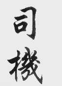 司机