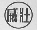 威壮