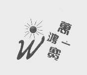 万鸿一宝