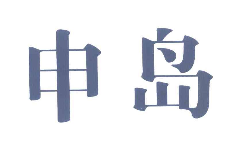 申岛