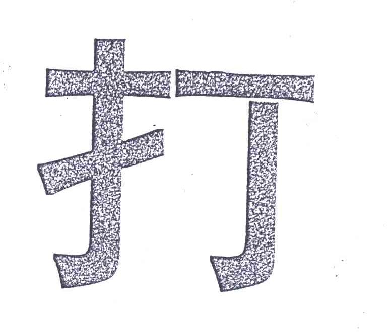 打