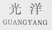 光洋