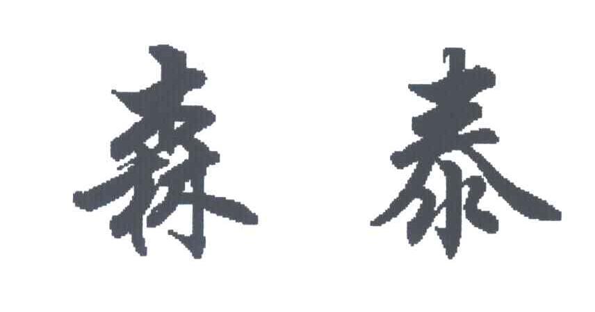 森泰