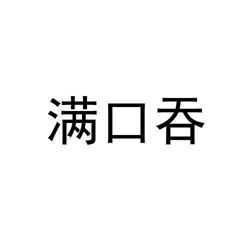 满口吞
