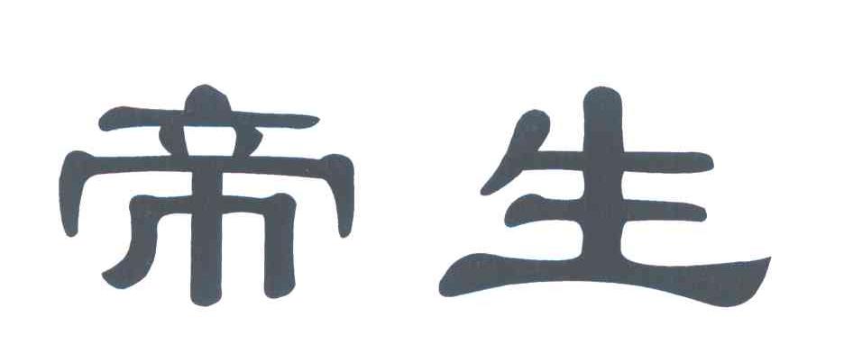 帝生