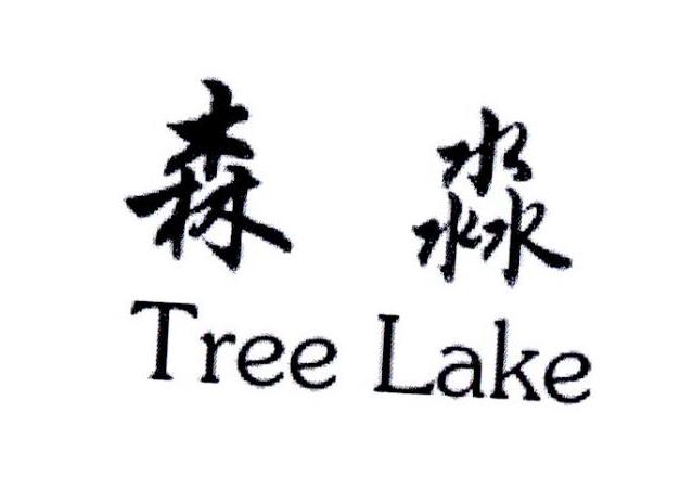 森淼 TREE LAKE