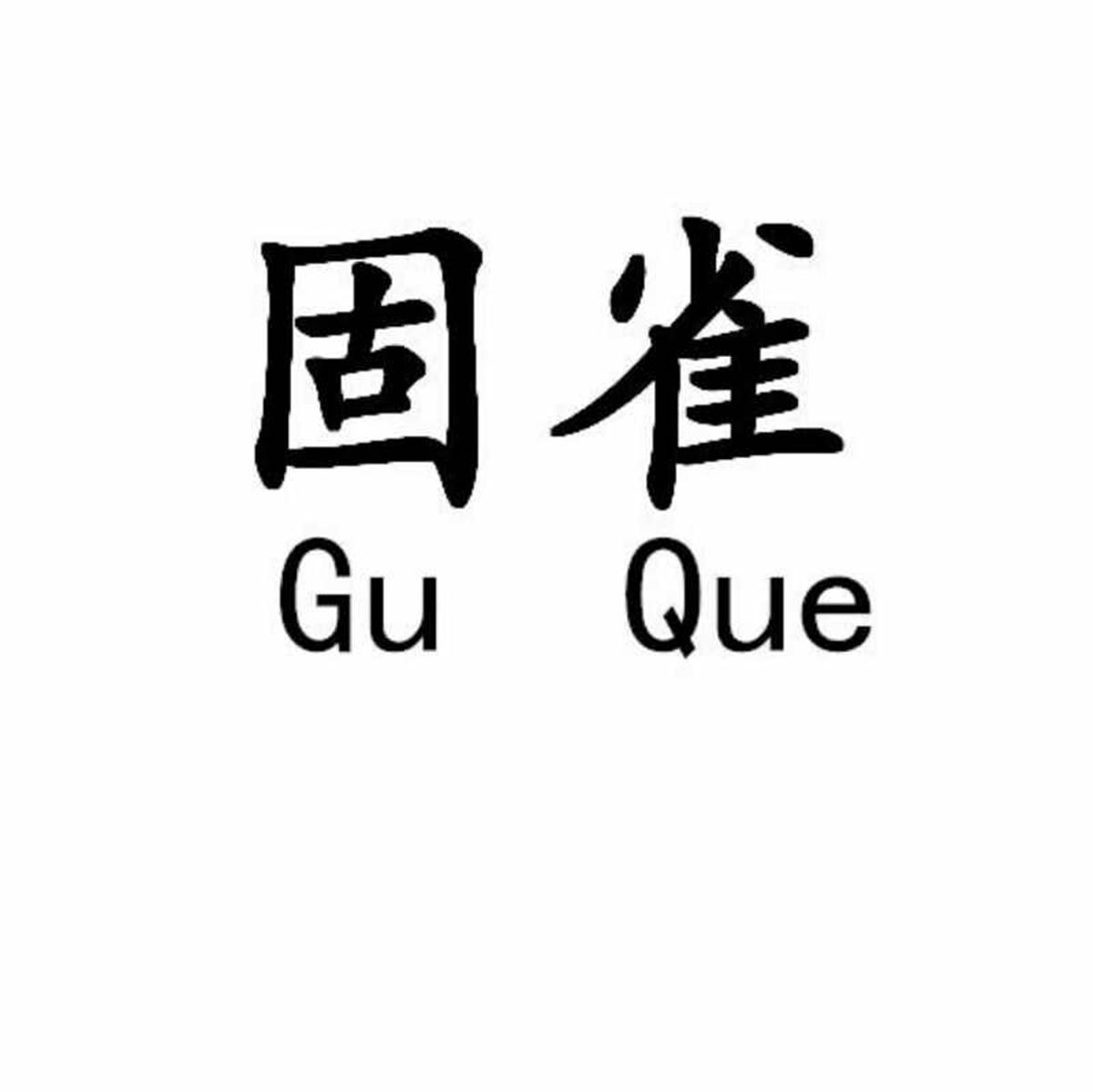 固雀